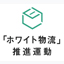 ホワイト物流 推進運動